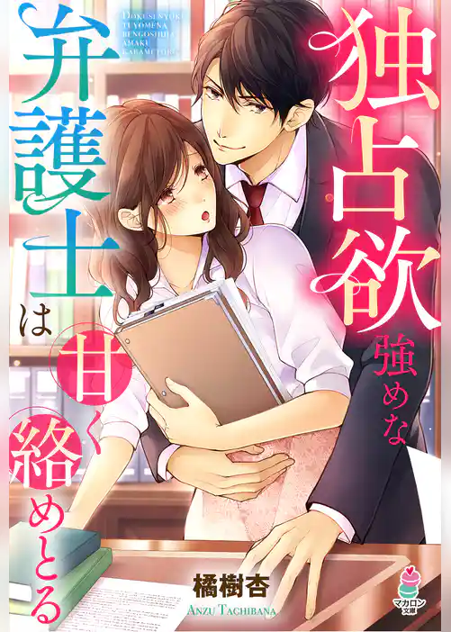 独占欲強めな弁護士は甘く絡めとる
