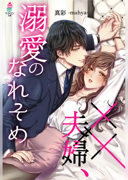 ××夫婦、溺愛のなれそめ