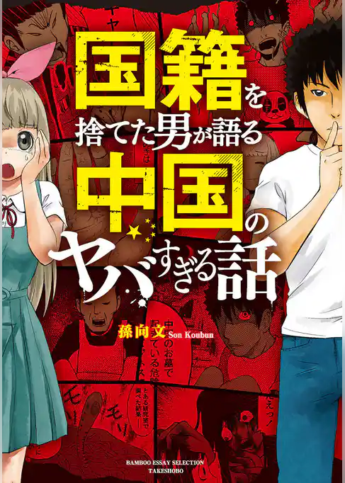 国籍を捨てた男が語る　中国のヤバすぎる話