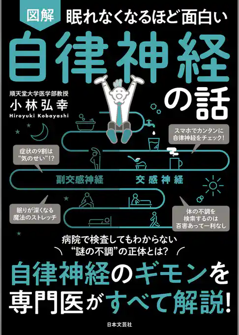 眠れなくなるほど面白い 図解 自律神経の話