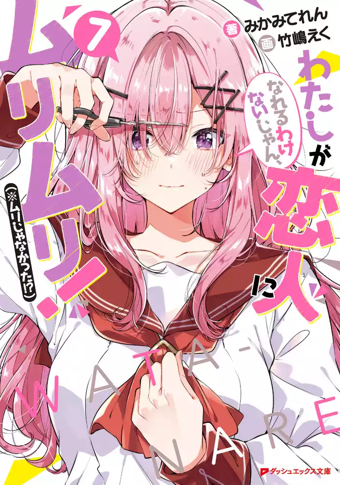 わたしが恋人になれるわけないじゃん、ムリムリ！（※ムリじゃなかった！？） 7