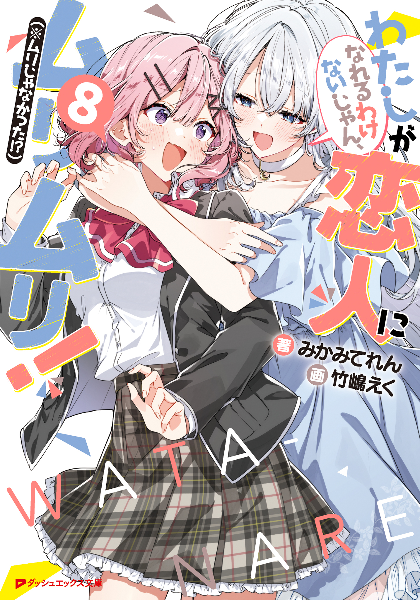 わたしが恋人になれるわけないじゃん、ムリムリ！（※ムリじゃなかった