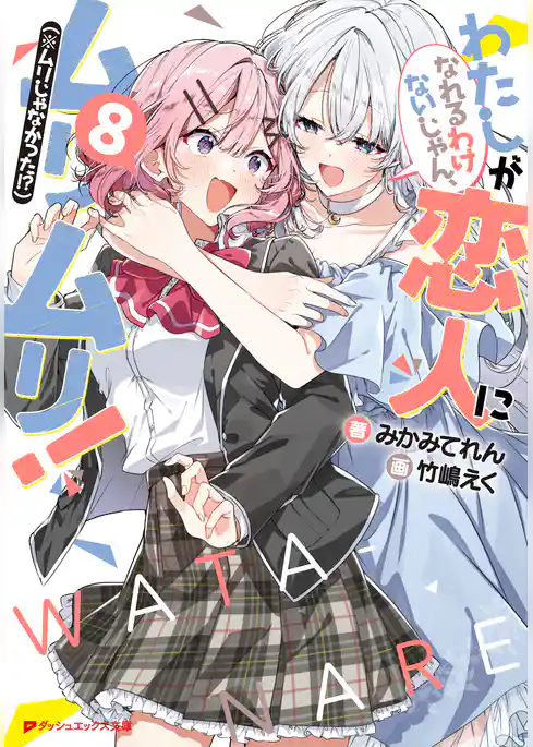 わたしが恋人になれるわけないじゃん、ムリムリ！（※ムリじゃなかった！？）