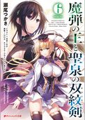 魔弾の王と聖泉の双紋剣(カルンウェナン)