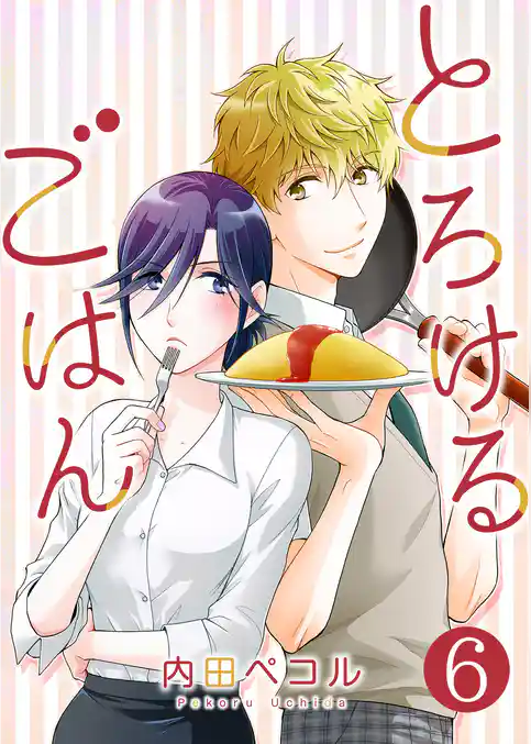 とろけるごはん【単話版】