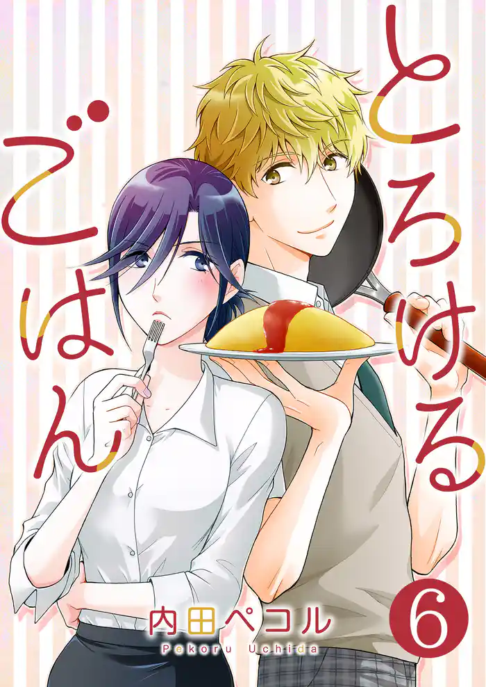 とろけるごはん【単話版】 6