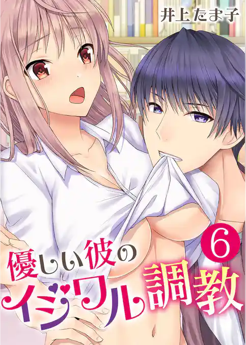 優しい彼のイジワル調教【単話版】 6