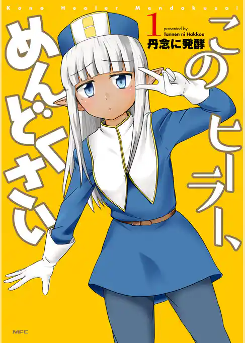 このヒーラー、めんどくさい