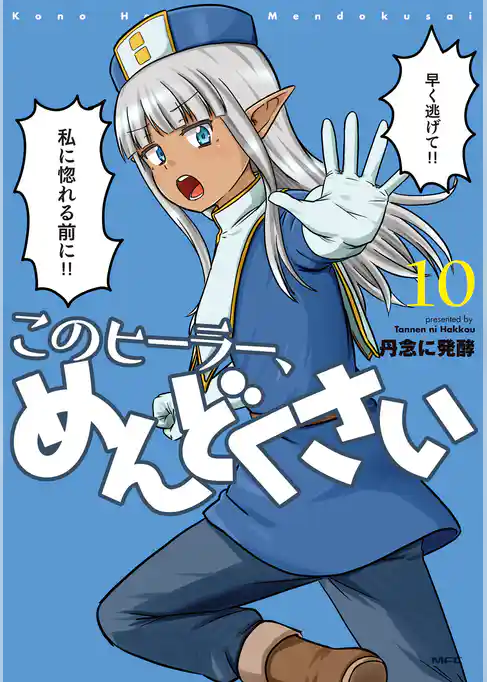 このヒーラー、めんどくさい