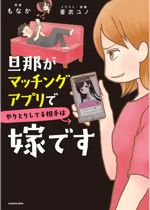 旦那がマッチングアプリでやりとりしてる相手は嫁です