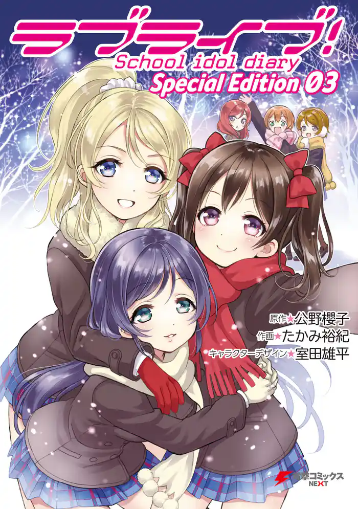 ラブライブ!School idol diary Special Edition 03