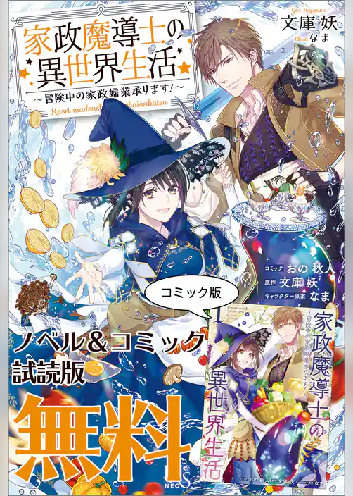 家政魔導士の異世界生活～冒険中の家政婦業承ります！～　ノベル&コミック試読版