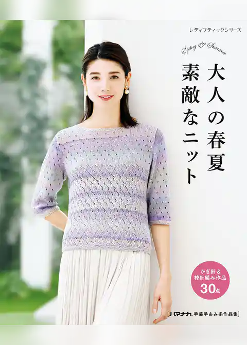 大人の春夏 素敵なニット