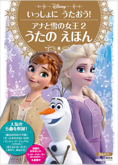 いっしょに　うたおう！　アナと雪の女王２　うたの　えほん