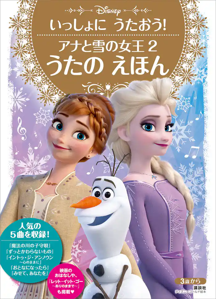 いっしょに うたおう! アナと雪の女王2 うたの えほん