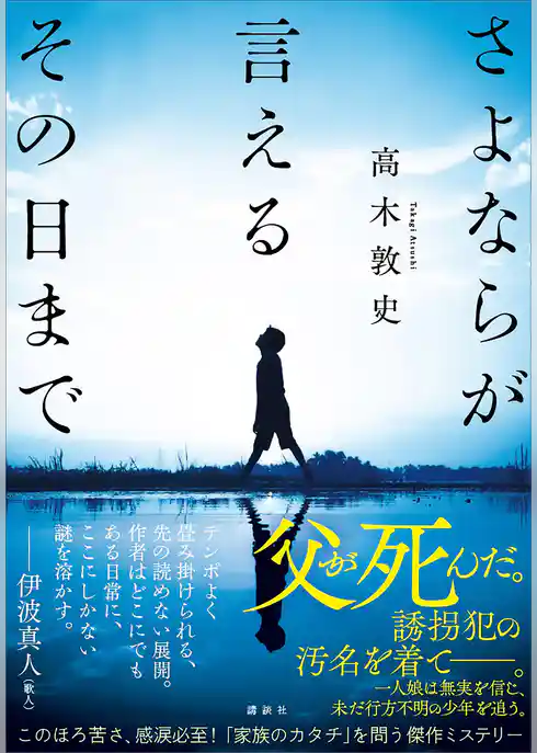 さよならが言えるその日まで
