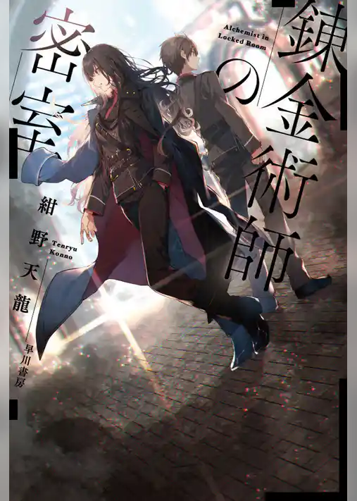 錬金術師の密室