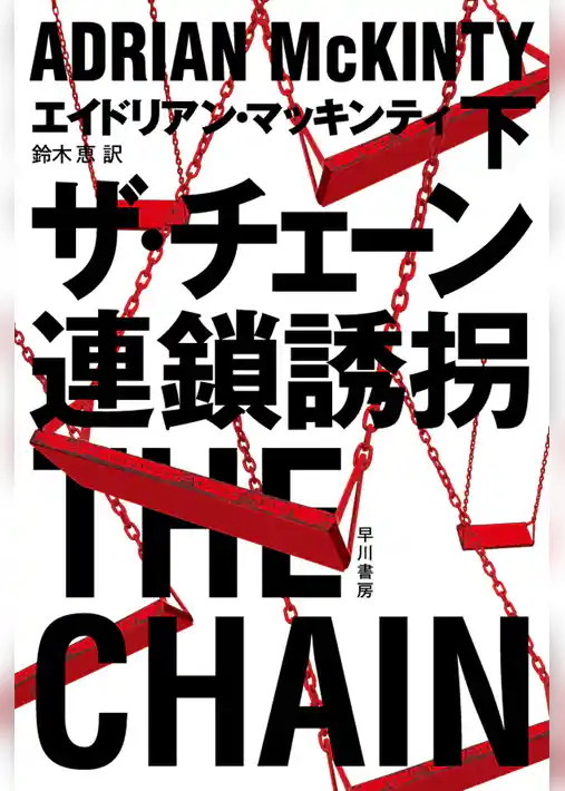 ザ・チェーン　連鎖誘拐