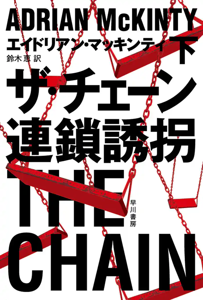 ザ・チェーン 連鎖誘拐 下
