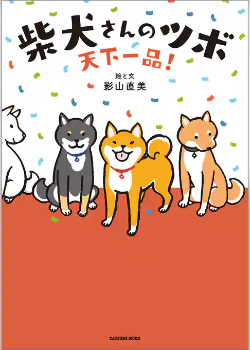 天下一品！ 柴犬さんのツボ