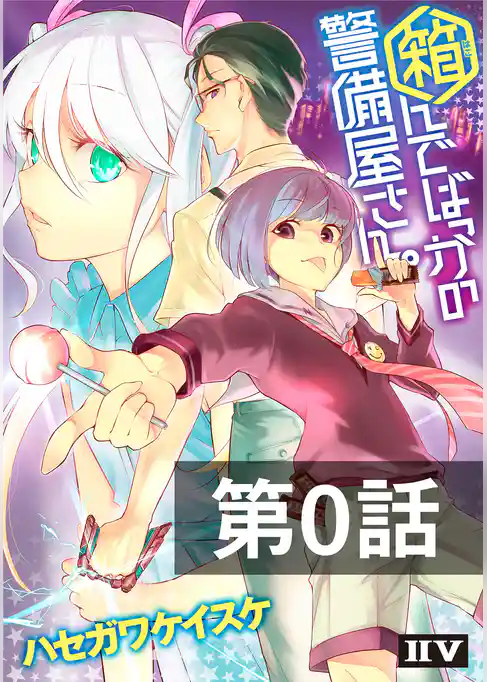 箱んでばっかの警備屋さん。