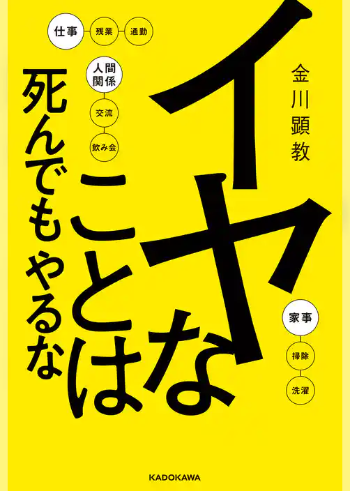 イヤなことは死んでもやるな