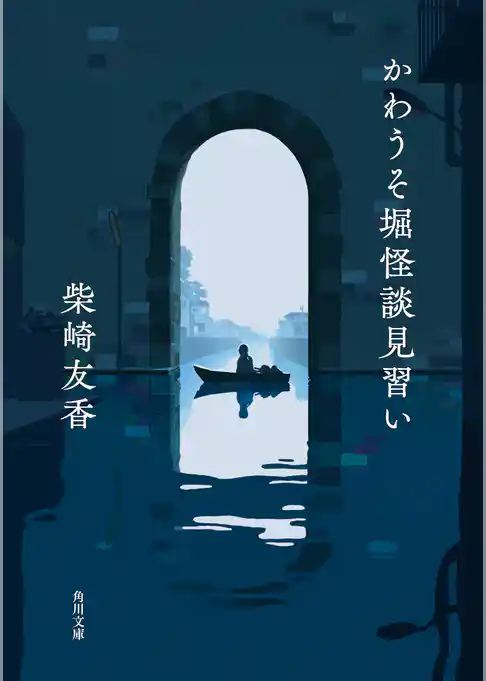 かわうそ堀怪談見習い