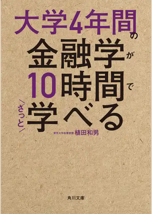 大学4年間の金融学が10時間でざっと学べる