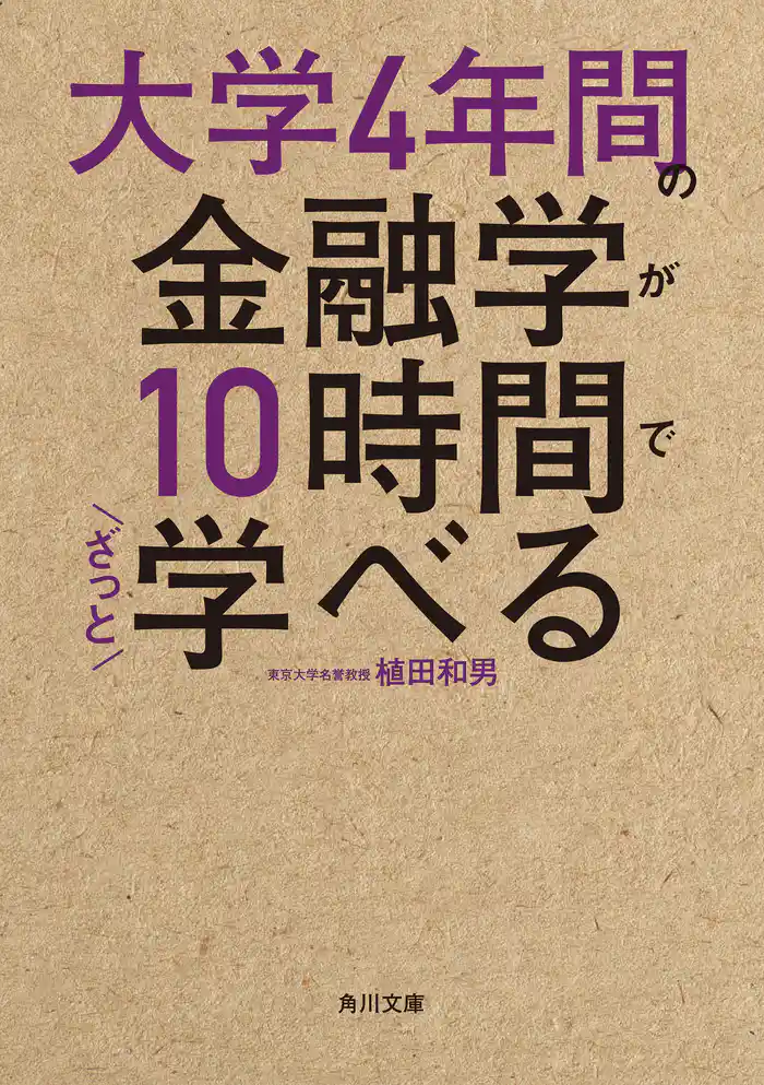 大学4年間の金融学が10時間でざっと学べる