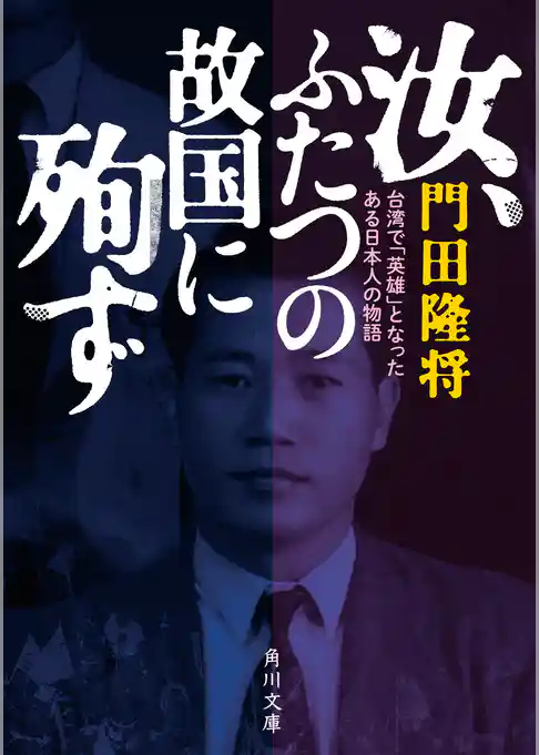 汝、ふたつの故国に殉ず　台湾で「英雄」となったある日本人の物語