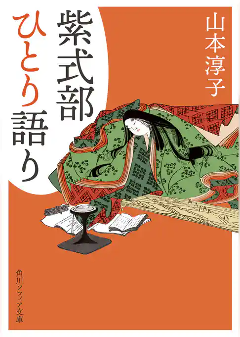 紫式部ひとり語り