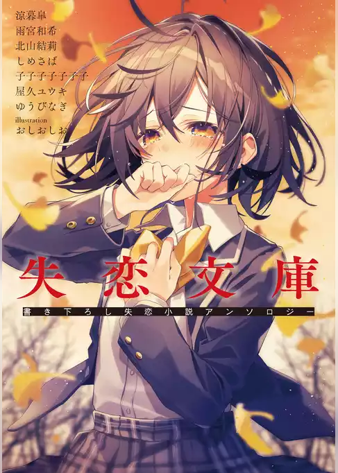 失恋文庫　書き下ろし失恋小説アンソロジー