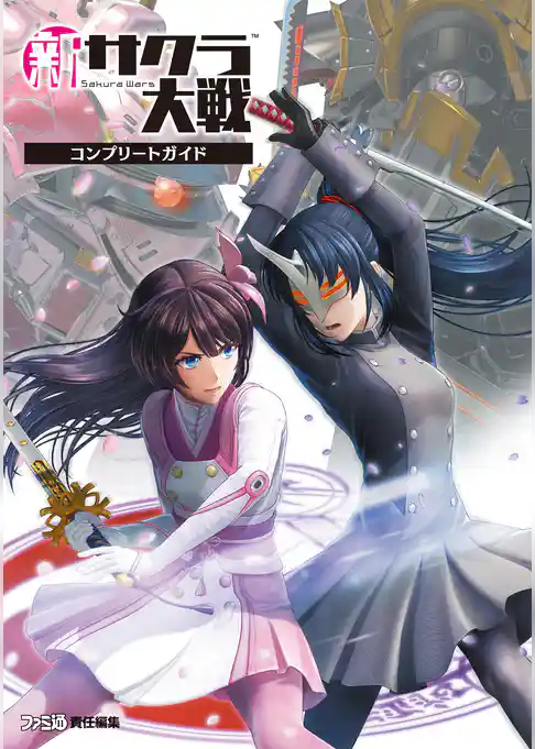 新サクラ大戦 コンプリートガイド
