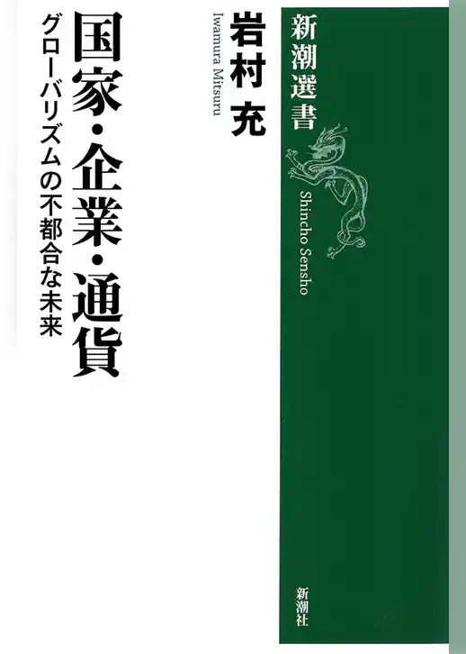 国家・企業・通貨―グローバリズムの不都合な未来―（新潮選書）