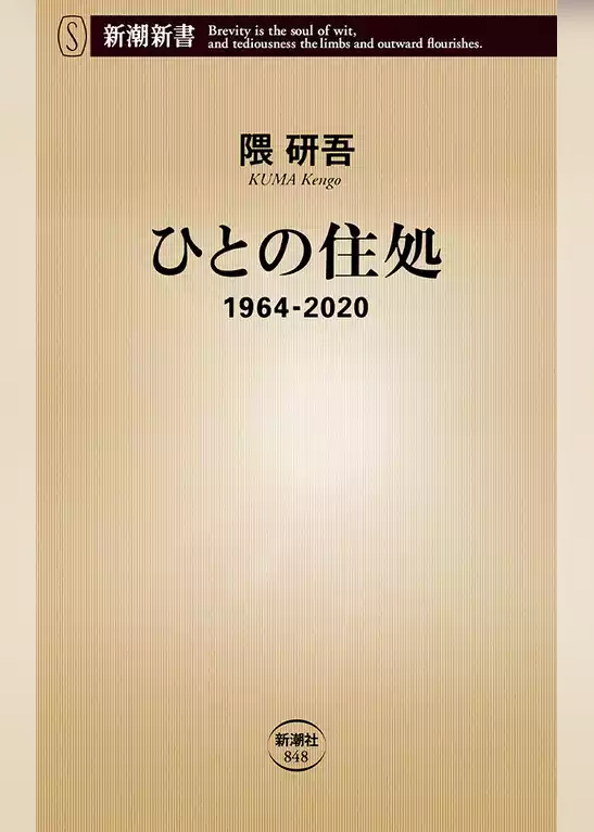 ひとの住処―1964-2020―（新潮新書）