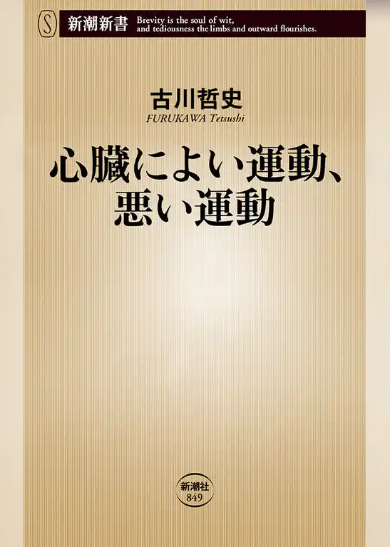 心臓によい運動、悪い運動（新潮新書）