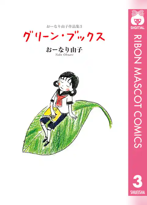 おーなり由子作品集
