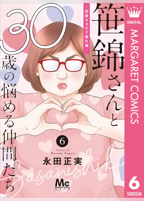 笹錦さんと30歳の悩める仲間たち～恋愛カタログ番外編～ 分冊版