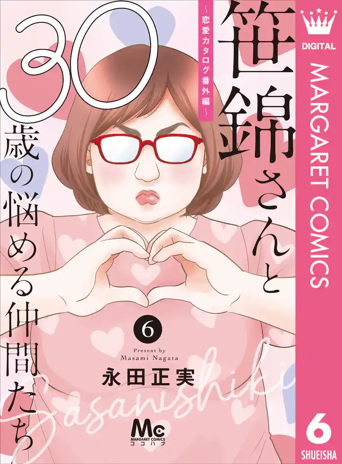 笹錦さんと30歳の悩める仲間たち~恋愛カタログ番外編~ 分冊版 6