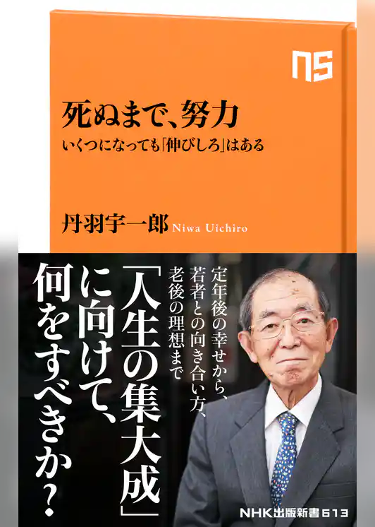 死ぬまで、努力　いくつになっても「伸びしろ」はある