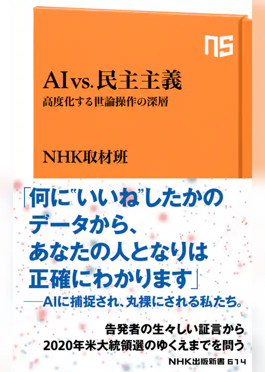 ＡＩ　ｖｓ．民主主義　高度化する世論操作の深層
