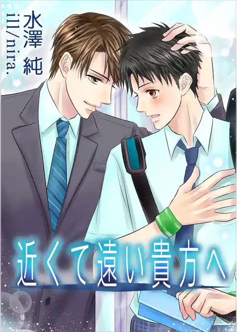 近くて遠い貴方へ