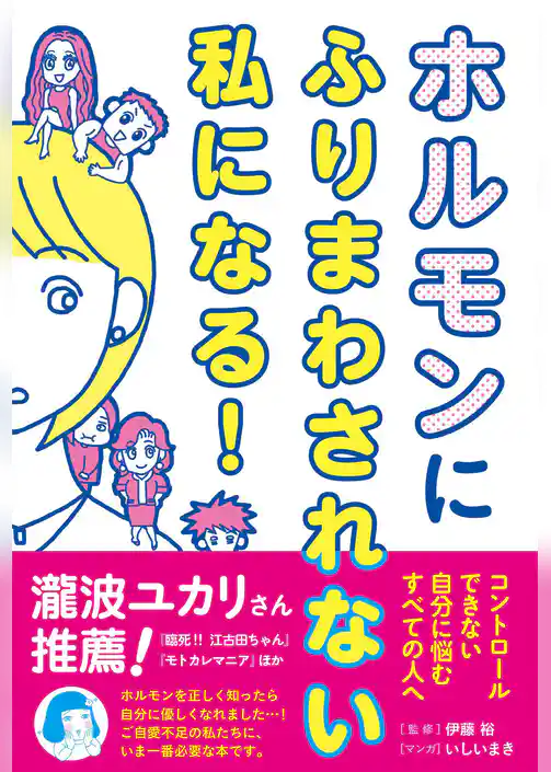 ホルモンにふりまわされない私になる！