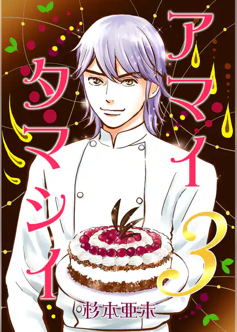 アマイタマシイ ~懐かし横丁洋菓子伝説~ 【完全版】