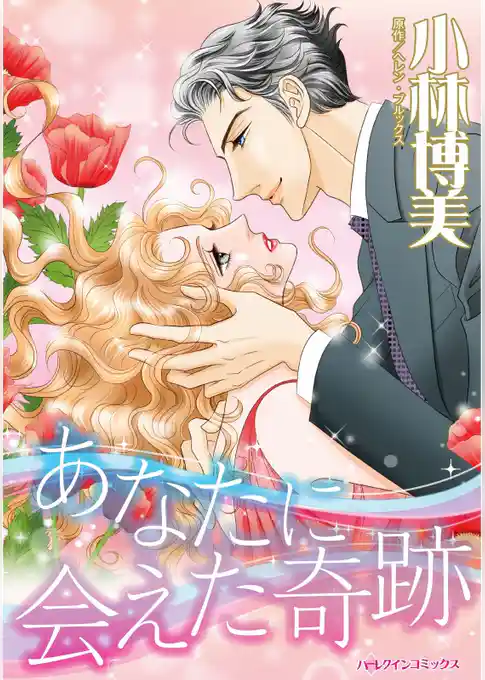 あなたに会えた奇跡