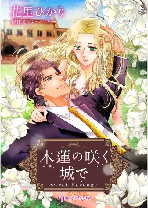 木蓮の咲く城で