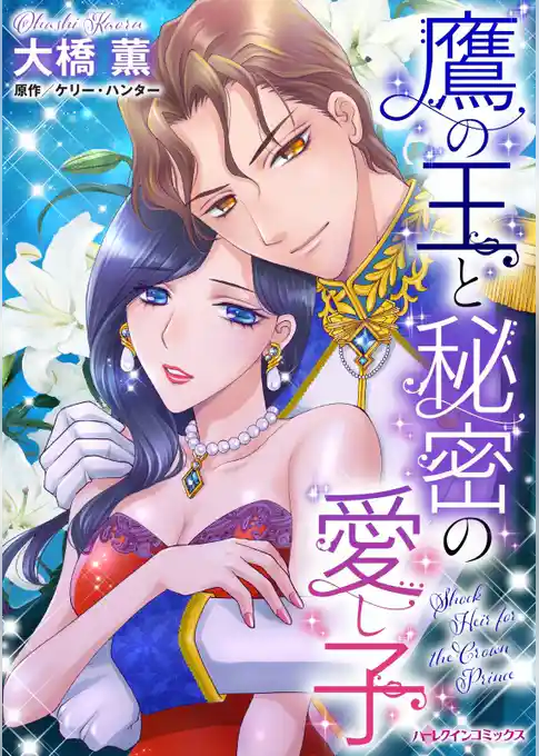 鷹の王と秘密の愛し子