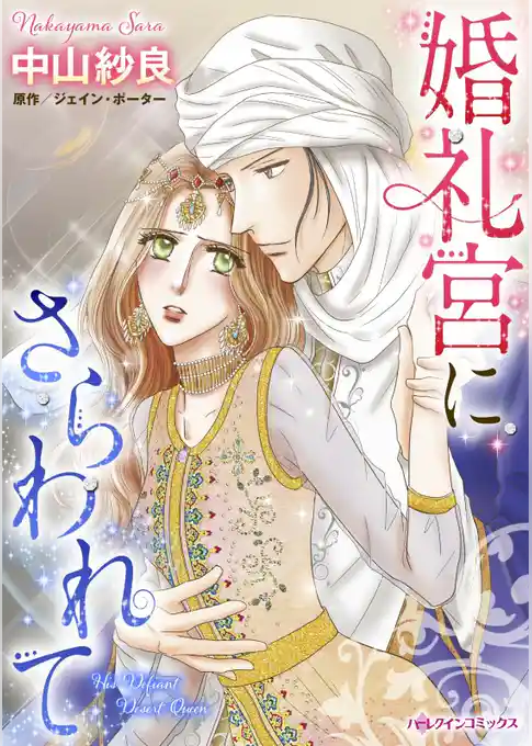 婚礼宮にさらわれて