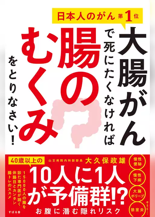 大腸がんで死にたくなければ腸のむくみをとりなさい！