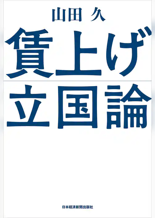 賃上げ立国論